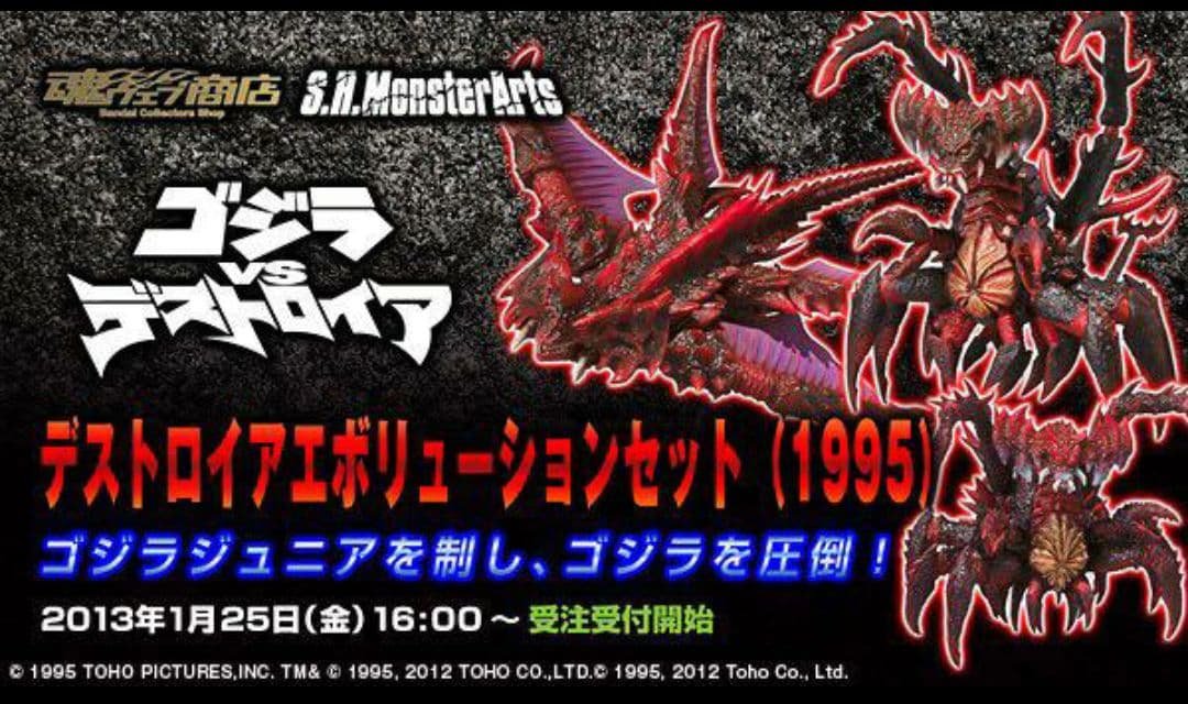 S.H.MonsterArts デストロイアエボリューションセット(1995)